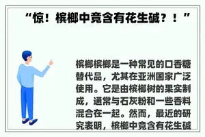 “惊！槟榔中竟含有花生碱？！”