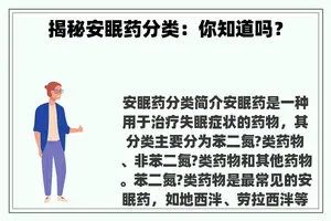 揭秘安眠药分类：你知道吗？