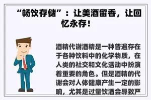 “畅饮存储”：让美酒留香，让回忆永存！