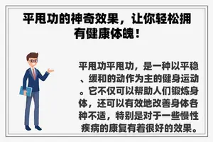 平甩功的神奇效果，让你轻松拥有健康体魄！