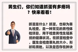 男生们，你们知道抓蛋有多疼吗？快来看看！