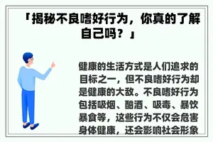 「揭秘不良嗜好行为，你真的了解自己吗？」
