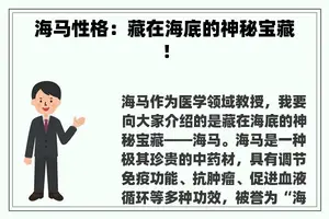 海马性格：藏在海底的神秘宝藏！