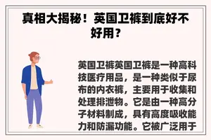 真相大揭秘！英国卫裤到底好不好用？