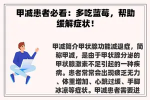 甲减患者必看：多吃蓝莓，帮助缓解症状！