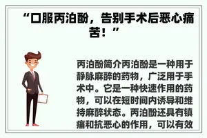 “口服丙泊酚，告别手术后恶心痛苦！”