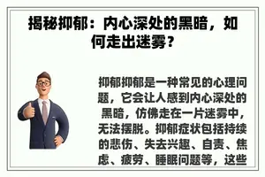 揭秘抑郁：内心深处的黑暗，如何走出迷雾？