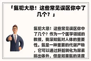 「氨犯大忌！这些常见误区你中了几个？」
