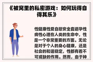 《被窝里的私密游戏:如何玩得自得其乐》 《被窝里的私密游戏:如何玩得自得其乐》