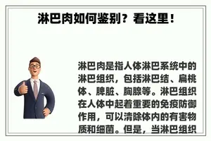 淋巴肉如何鉴别？看这里！