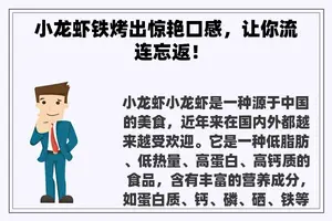 小龙虾铁烤出惊艳口感，让你流连忘返！