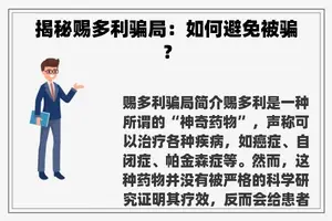 揭秘赐多利骗局：如何避免被骗？
