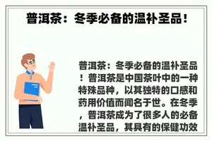 普洱茶：冬季必备的温补圣品！