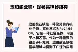 琥珀酸亚铁：探秘其神秘结构