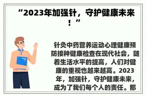 “2023年加强针，守护健康未来！”