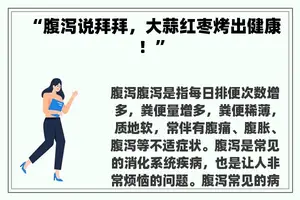 “腹泻说拜拜，大蒜红枣烤出健康！”
