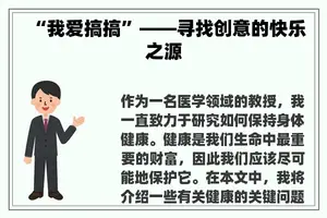 “我爱搞搞”——寻找创意的快乐之源