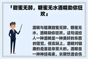 「甜蜜无醉，糖蜜无水酒精助你狂欢」