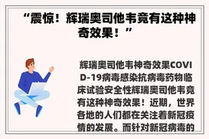 “震惊！辉瑞奥司他韦竟有这种神奇效果！”