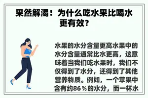 果然解渴！为什么吃水果比喝水更有效？