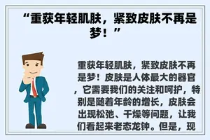 “重获年轻肌肤，紧致皮肤不再是梦！”