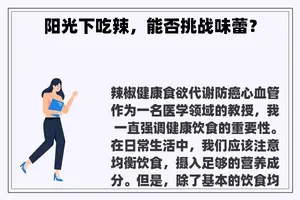 阳光下吃辣，能否挑战味蕾？