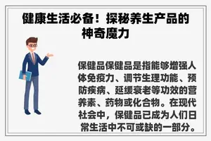 健康生活必备！探秘养生产品的神奇魔力