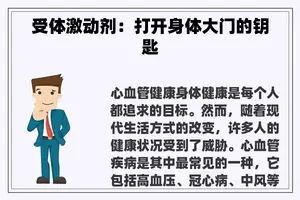 受体激动剂：打开身体大门的钥匙