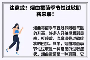 注意啦！烟曲霉菌季节性过敏即将来袭！