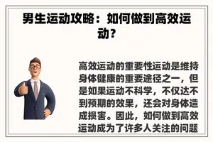 男生运动攻略：如何做到高效运动？