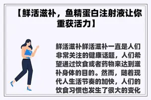 【鲜活滋补，鱼精蛋白注射液让你重获活力】