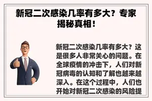 新冠二次感染几率有多大？专家揭秘真相！