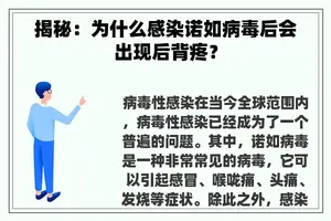 揭秘：为什么感染诺如病毒后会出现后背疼？