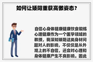 如何让矮阳重获高傲姿态？