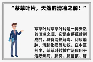 “茅草叶片，天然的清凉之源！”