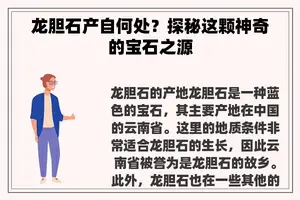 龙胆石产自何处？探秘这颗神奇的宝石之源