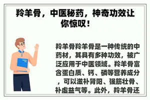 羚羊骨，中医秘药，神奇功效让你惊叹！