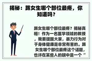 揭秘：踢女生哪个部位最疼，你知道吗？