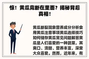惊！黄瓜竟断在里面？揭秘背后真相！