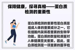 保障健康，探寻真相——蛋白质检测的重要性
