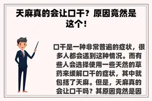 天麻真的会让口干？原因竟然是这个！