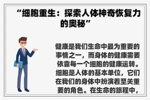 “细胞重生：探索人体神奇恢复力的奥秘”