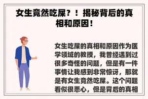 女生竟然吃屎？！揭秘背后的真相和原因！