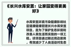 《长兴水库安置:让家园变得更美好》 《长兴水库安置:让家园变得更美好》