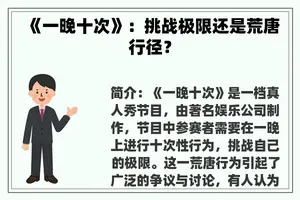 《一晚十次》：挑战极限还是荒唐行径？