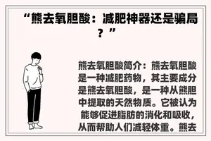 “熊去氧胆酸：减肥神器还是骗局？”