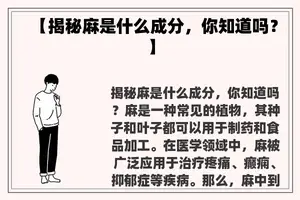 【揭秘麻是什么成分，你知道吗？】