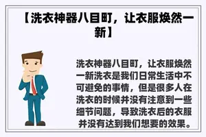 【洗衣神器八目町，让衣服焕然一新】