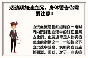 活动期加速血沉，身体警告你需要注意！