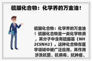 硫脲化合物：化学界的万金油！